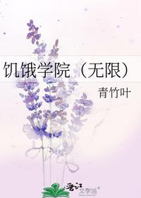 饥饿学院（无限）